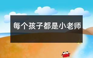 每個(gè)孩子都是小老師