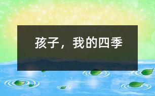 孩子，我的四季