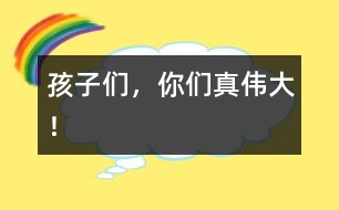 孩子們,你們真?zhèn)ゴ螅?></p>
隨著時間的推移,孩子們一天天地長大了,懂事了,雖然和其他年齡段的孩子比起來,他們還都是些事事需要幫助的小不點兒,可是他們總是盡自己的努力去為自己服務,用自己的愛去愛自己的家人、小伙伴、老師……用自己的行動去感動著大家。<br> 小飛飛是個剛?cè)雸@的插班生,情緒很不穩(wěn)定,經(jīng)常哭泣著找媽媽,尤其是吃飯的時候更是痛苦,而其余的“老生”可沒有坐著不管,只聽他們都小聲地對小飛飛說:“飛飛,別哭了?!薄帮w飛快吃飯吧,吃了飯媽媽就來了”……瞧,這些可都是我們曾安慰他們的話,現(xiàn)在他們都學來安慰自己的新朋友了。<br> 孩子們的處理能力更是明顯提高了。又到起床時間了,在以前都是我們給孩子們拿來衣服,幫孩子們一件一件地穿好,這項工作要一小時左右的時間才能完成。可現(xiàn)在,孩子們一聽老師說:“寶寶該起床了。”他們馬上就主動找到自己的衣服,一個個坐在床上自己穿起來,雖然他們大都還需要老師再幫一把,可自己能做的決不讓老師幫助,都急著說:“我自己,我自己?!弊约簽樽约悍者€不算,孩子們還都樂于助人呢。彤彤和小翹是我班年齡最小的孩子,別看他們年齡小,心眼兒可不少,只見彤彤坐在后面,小翹坐在前面,兩人正互相幫著系扣子呢,那互相幫助地勁頭兒很是感動人。<br> 這天,我有些胃疼,我一邊給孩子們分水果,一邊皺眉頭,孩子們一個個露出關(guān)切的神情“老師,你怎么了?”小瑞瑞更是跑去給我接了水,端到我面前說:“老師,你喝點水就好了?!闭f得我心里熱熱的,胃也不那么難受了。<br> 雷雷媽媽夸獎雷雷學有所用。這天,爺爺正在廚房做飯,雷雷看見了,就主動對爺爺唱:“爺爺、爺爺,我的好爺爺,在您忙的時候,我能幫您做點啥?”唱得爺爺高興地合不攏嘴,直夸雷雷會疼人了。<br> 還有好多好多感人的小事,真想一一說出來,可總顯得語言表達的太蒼白……<br> 孩子們,你們都是好樣的,看到你們這么可愛,這么懂事,老師真的感到好高興,自己的辛苦努力總是會有好的回報的,老師為能和你們一同生活、游戲而感到幸福與驕傲。</p> </div>
</div>
</div>
<div id=
