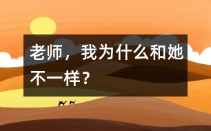老師，我為什么和她不一樣？
