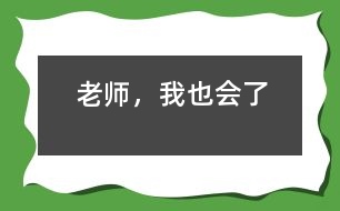 老師，我也會(huì)了