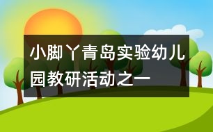 小腳丫青島實(shí)驗(yàn)幼兒園教研活動(dòng)之一