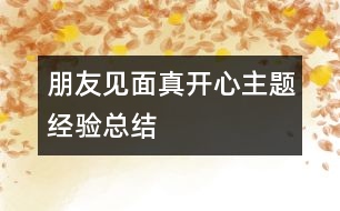 朋友見面真開心”主題經(jīng)驗(yàn)總結(jié)