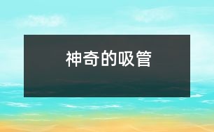 神奇的吸管