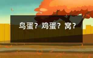 鳥蛋？雞蛋？窩？