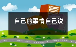 自己的事情自己說(shuō)