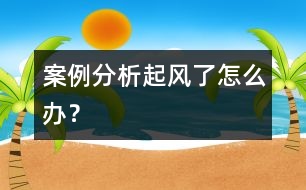 案例分析：“起風了怎么辦”？