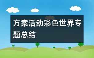 方案活動(dòng)“彩色世界”專題總結(jié)