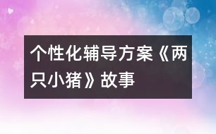 個性化輔導方案：《兩只小豬》故事