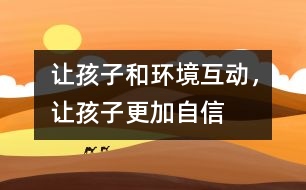 讓孩子和環(huán)境互動(dòng)，讓孩子更加自信
