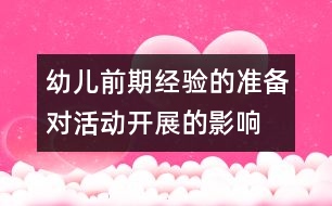 幼兒前期經(jīng)驗(yàn)的準(zhǔn)備對活動開展的影響