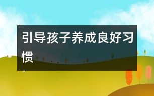 引導(dǎo)孩子養(yǎng)成良好習慣