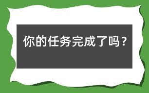 你的任務完成了嗎？