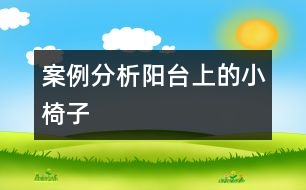 案例分析：陽臺(tái)上的小椅子