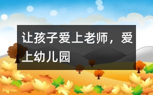 讓孩子愛上老師，愛上幼兒園