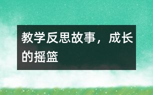 教學(xué)反思：故事，成長的搖籃