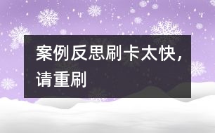 案例反思：刷卡太快，請(qǐng)重刷