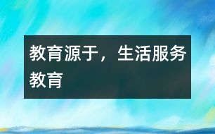 教育源于，生活服務(wù)教育
