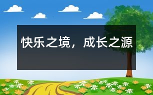 快樂之境，成長之源