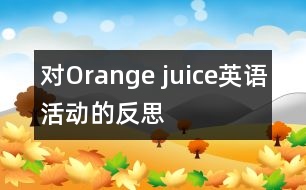 對“Orange juice”英語活動(dòng)的反思