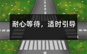 耐心等待，適時引導(dǎo)
