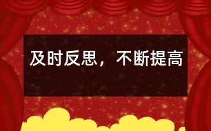 及時反思，不斷提高