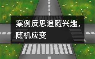 案例反思：追隨興趣，隨機(jī)應(yīng)變