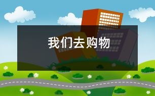 我們?nèi)ァ百徫铩?></p>
<P>我授權(quán)月亮船教育資源使用我的稿件并擁有電子版權(quán),如需轉(zhuǎn)載必須經(jīng)過作者本人或者月亮船教育資源網(wǎng)同意 </P><p></p><p></p> </div>
</div>
</div>
<div id=