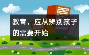 教育，應(yīng)從辨別孩子的需要開始