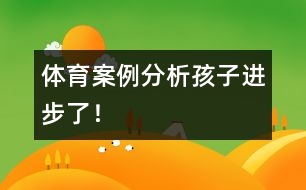 體育案例分析：孩子進(jìn)步了！