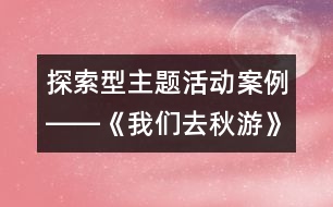 探索型主題活動(dòng)案例――《我們?nèi)デ镉巍?></p>
<P><BR>以《我們?nèi)デ镉巍窞橹黝}的生成活動(dòng)已結(jié)束,在此我欣喜地發(fā)現(xiàn)我們的孩子原來(lái)是那么的能干,他們有其自己的思維方式,有自身的興趣愛(ài)好,有其獨(dú)特的認(rèn)識(shí)和生活經(jīng)驗(yàn),更有其與眾不同的個(gè)性色彩。下面請(qǐng)你與我一起踏入“我們?nèi)デ镉巍钡穆贸?,去慢慢品味旅途中的每一處“風(fēng)景區(qū)”、每一幅“站牌”……。每一滴希望與你分享!</P><P>站臺(tái):</P><P>在國(guó)慶假期談話時(shí),好多孩子都談到了去旅游的感受,看到孩子們談?wù)摃r(shí)的那種投入和愉快,我和孩子們決定生成《我們?nèi)デ镉巍返闹黝}活動(dòng)。</P><P>路線編制:</P><P>第一站:上海有哪些旅游景點(diǎn)?</P><P>上海有哪些旅游景點(diǎn)呢?孩子們憑著自己去旅游的經(jīng)驗(yàn),你一言我一語(yǔ)地述說(shuō)著……?!跋胧裁崔k法可以知道更多關(guān)于上海旅游景點(diǎn)的訊息呢?”“怎么樣來(lái)選擇旅游地點(diǎn)呢?”老師預(yù)設(shè)的一連串開(kāi)放性的問(wèn)題,促使了孩子們彼此的討論,激起了孩子們對(duì)更多訊息的需求。他們對(duì)如何來(lái)收集信息進(jìn)行了討論:有的說(shuō)可以問(wèn)爸爸媽媽?zhuān)械恼f(shuō)看新聞?lì)l道,有的說(shuō)從書(shū)上找,還有的說(shuō)從網(wǎng)上查。當(dāng)然,對(duì)于這個(gè)話題,我感到我們更多的是要借助家長(zhǎng)的力量,讓幼兒能更具體的了解有關(guān)旅游景點(diǎn)的信息,于是,我在家園聯(lián)系欄中這樣寫(xiě)道:“親愛(ài)的爸爸媽媽?zhuān)呵锔邭馑募竟?jié)里,我們要和我們的小伙伴們一起去秋游啦!在這里我們非常想得到您的指點(diǎn),上海是一座美麗的城市,請(qǐng)您為我們介紹一些我們上海的旅游景點(diǎn),上海有哪些好玩的地方?請(qǐng)您和我們共同來(lái)記錄下來(lái)”。在幾天的時(shí)間里,我和孩子們通過(guò)各種途徑來(lái)收集的上海旅游景點(diǎn)的資料漸漸充實(shí)起來(lái),有圖片、也有文字介紹。這些資料的展示又誘發(fā)了孩子們進(jìn)一步的想法,他們更關(guān)心的是老師要帶我們?nèi)デ镉蔚降椎侥睦锶ツ??我仔?xì)地觀察著孩子們的興趣,引發(fā)了幼兒進(jìn)一步的討論。</P><P>第二站:到哪里去秋游?</P><P>那么多好玩的地方,這次只能選擇一個(gè)地方去,這可為難了我們的孩子們。我告訴大家:“這次秋游請(qǐng)小朋友自己來(lái)選擇去游玩的地點(diǎn),你們覺(jué)得到哪里去最好玩?”沒(méi)等我說(shuō)完,孩子們爭(zhēng)先恐后的說(shuō)開(kāi)了:“中華恐龍園最好玩”、“老城隍廟很好玩”、“動(dòng)物園最好玩” …… 孩子們的情緒興奮而熱烈,但是接著又產(chǎn)生了一個(gè)新的問(wèn)題:“你說(shuō)你的好,我說(shuō)我的好,不能解決問(wèn)題啊,那怎么辦呢?”孩子們提出了解決問(wèn)題的方案:“舉手表決,看哪個(gè)地方同意去的人數(shù)最多就到哪里去?!庇谑俏医ㄗh:“我們要說(shuō)出自己想去的地方有哪些好玩的的?要想辦法說(shuō)服別人,如何?”“好!”對(duì)于這么一個(gè)富有挑戰(zhàn)性的問(wèn)題,孩子們斗志昂揚(yáng)了。我記錄下了每個(gè)幼兒的精彩介紹:</P><P>沈晨月和爸爸:我們覺(jué)得好玩的地方是上海老城隍廟,那里有九曲橋、有公園,還有好多好看的地方,特別是我們覺(jué)得魚(yú)池的魚(yú)特別好看,那天我們買(mǎi)了一些魚(yú)食,在喂給它們吃的時(shí)候,那些魚(yú)都非常興奮的前來(lái)?yè)屖吵裕吹剿鼈兂允车臉幼臃浅S腥?,在老城隍廟玩真開(kāi)心,所以我們的沈晨月向大家推薦老城隍廟是個(gè)好玩的地方。</P><P>孫彤瑤:我覺(jué)得中華恐龍園很好玩的,那里戴副眼鏡能看到那些電視里的恐龍,脫下就沒(méi)有了,可神奇啦!我建議這次我們秋游就到中華恐龍園去。</P><P>馬浩宇:我覺(jué)得東方明珠塔那里有個(gè)昆蟲(chóng)館很不錯(cuò),在那里可以看到昆蟲(chóng)表演,有蛇,還有好多好多昆蟲(chóng),可開(kāi)心啦!</P><P>施賽峰:我覺(jué)得上海的長(zhǎng)風(fēng)公園很好玩,里面可以看到大鯊魚(yú)和海龜,還有一些小丑魚(yú)、鰩魚(yú),海葵,你們不信去看看。</P><P>汪徐恬子:我覺(jué)得上海動(dòng)物園很好玩,那里有長(zhǎng)頸鹿、大象、老虎、金絲猴、熊貓,還可以喂它們吃東西,可開(kāi)心了。</P><P>趙蘇北:我介紹的是上海有一個(gè)海洋水族館,那里是一個(gè)海底世界,可以看騎馬表演、海龜表演、還有水里游的恐龍,好看極了!</P><P>孩子們介紹著、聆聽(tīng)著,最后施賽峰的介紹得到了更多同伴的呼應(yīng),于是,這次秋游的地點(diǎn)在孩子們熱烈的討論中產(chǎn)生了――上海長(zhǎng)風(fēng)公園。</P><P>第三站:制定我們的秋游</p><p></p><p></p> </div>
</div>
</div>
<div id=