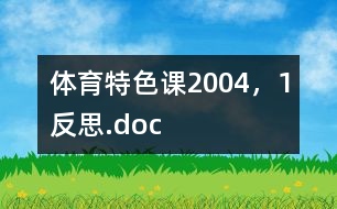 體育特色課2004，1反思.doc