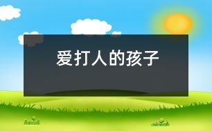 愛(ài)打人的孩子