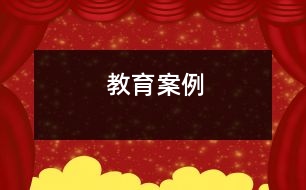 教育案例