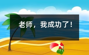 “老師，我成功了！”