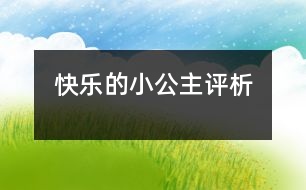 快樂的小公主評(píng)析