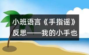小班語言《手指謠》反思――我的小手也會變魔術(shù)