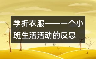 學(xué)折衣服――一個(gè)小班生活活動的反思