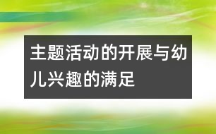 主題活動的開展與幼兒興趣的滿足