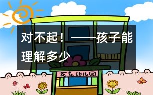 “對不起！”――孩子能理解多少