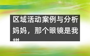 區(qū)域活動(dòng)案例與分析：媽媽，那個(gè)眼鏡是我拼的