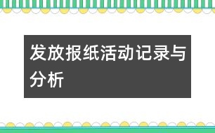 發(fā)放報紙：活動記錄與分析