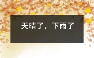 天晴了，下雨了