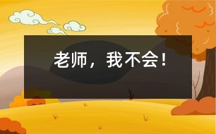 老師，我不會！