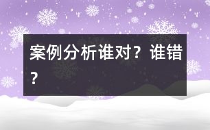 案例分析誰對(duì)？誰錯(cuò)？