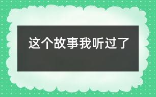這個(gè)故事我聽(tīng)過(guò)了