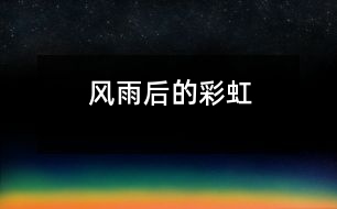 風雨后的彩虹