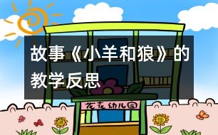故事《小羊和狼》的教學反思