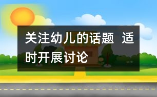 關注幼兒的話題  適時開展討論