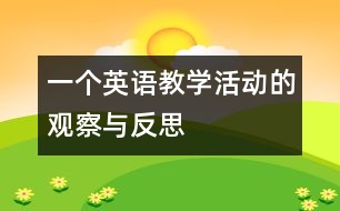 一個(gè)英語教學(xué)活動(dòng)的觀察與反思